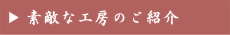 素敵な工房のご紹介