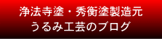 浄法寺塗・秀衡塗製造元、うるみ工芸のブログ