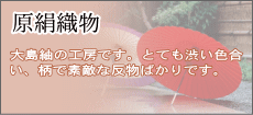 原絹織物