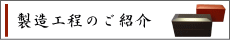 製造工程のご紹介