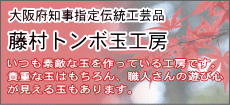 藤村トンボ玉工房