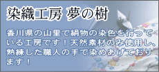 染織工房 夢の樹